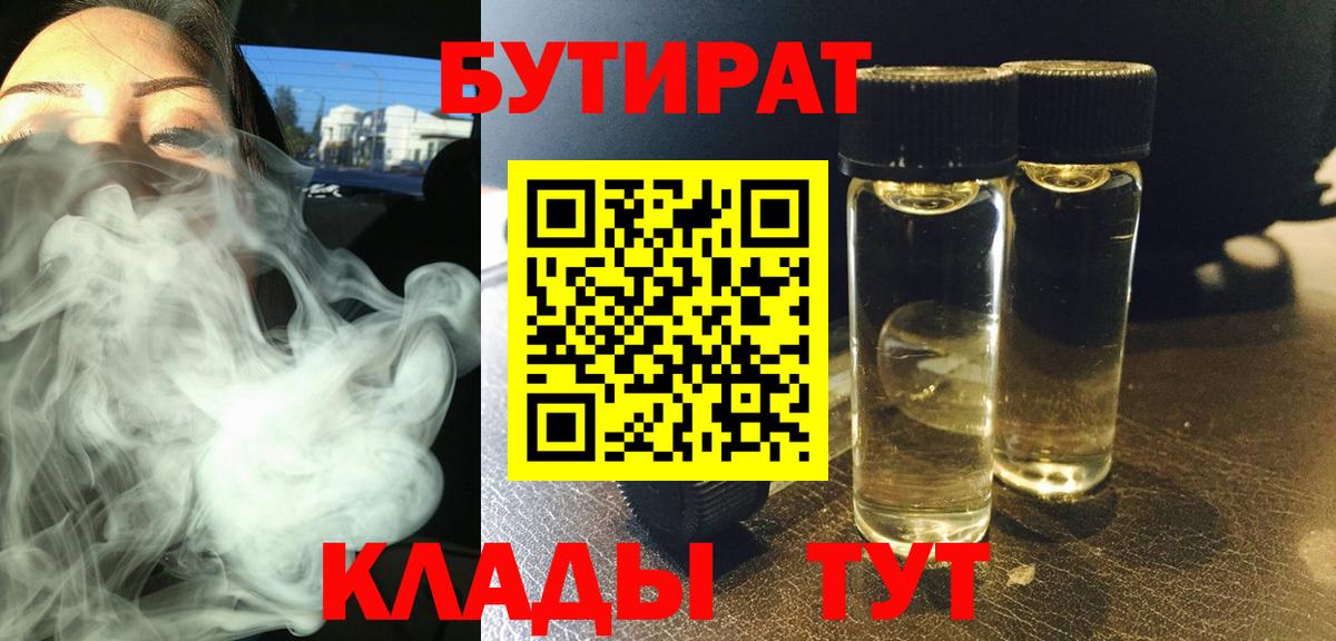 БУТИРАТ  Вход с VPN  Старая Купавна  БУТИРАТ бутандиол 