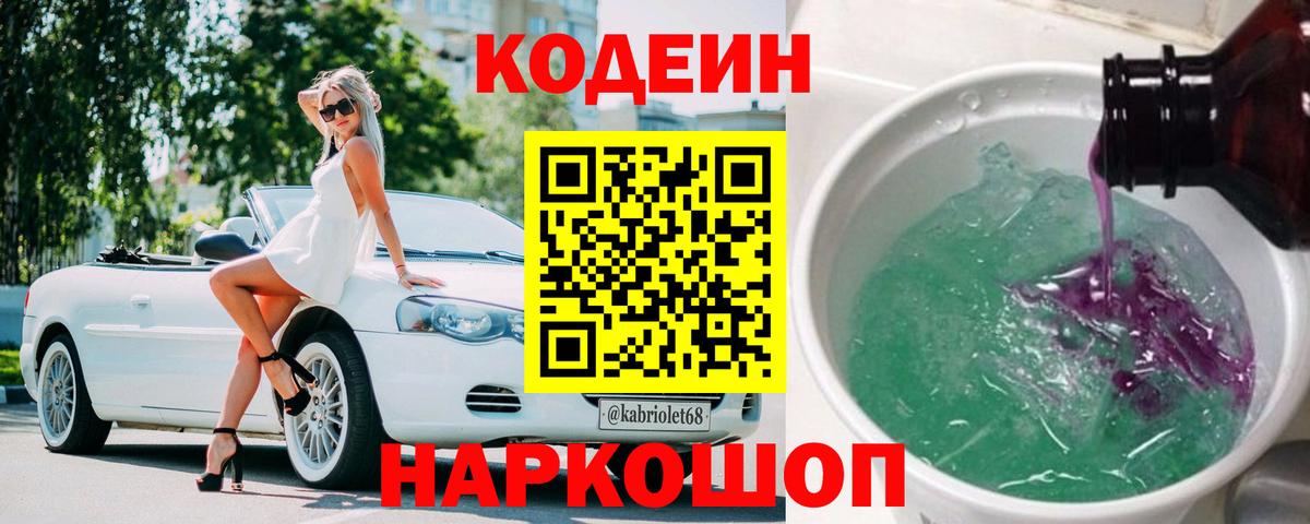 Кодеиновый сироп Lean напиток Lean (лин)  Codein Purple Drank  даркнет сайт  Старая Купавна 