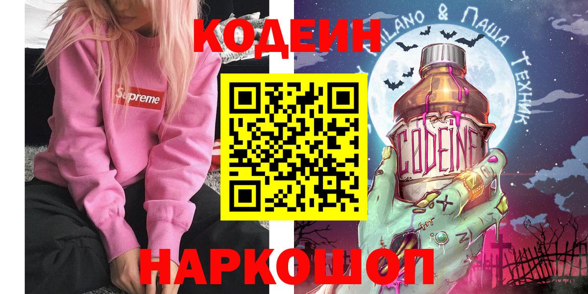 Кодеин Purple Drank Старая Купавна