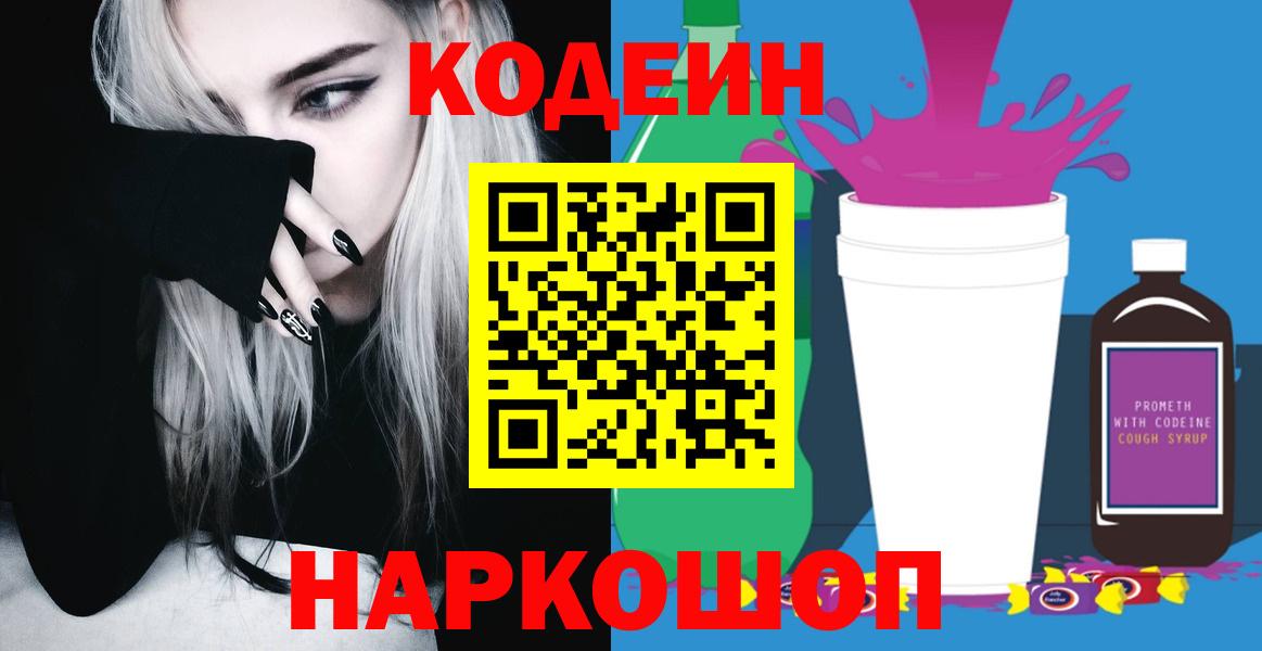 Кодеиновый сироп Lean Purple Drank  Вход с VPN  Старая Купавна  Codein напиток Lean (лин) 